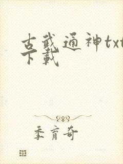 古武通神txt下载