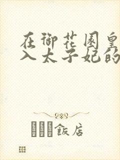 在御花园皇上进入太子妃的小说