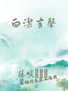 白洁有声