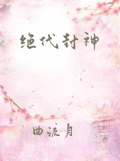 绝代封神