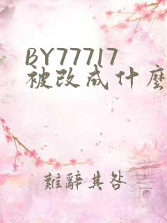 BY77717被改成什么了