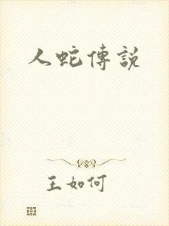 人蛇传说