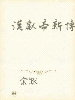 汉献帝新传下载