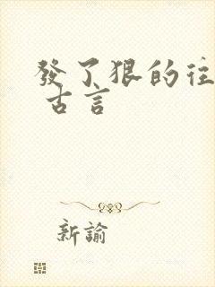 发了狠的往里撞 古言