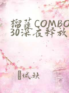 榴莲COMBO30深夜释放自己