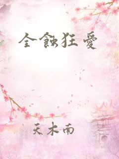 全蚀狂爱