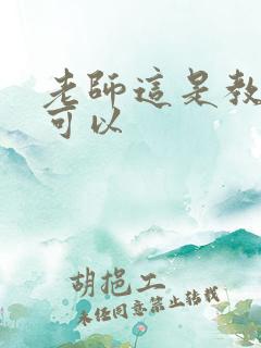 老师这是教室不可以