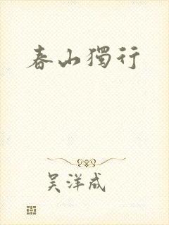 春山独行