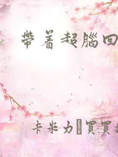 带着超脑回明朝