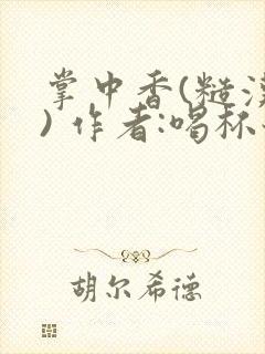 掌中香(糙汉 ) 作者:喝杯奶茶