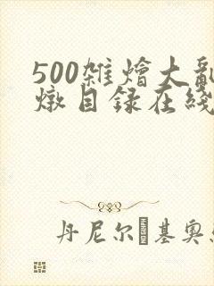 500杂烩大乱炖目录在线