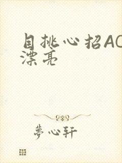 目挑心招AC小漂亮