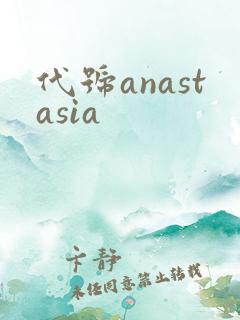 代号anastasia