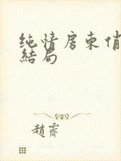 纯情房东俏房客结局