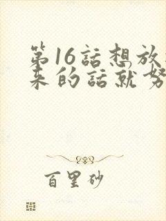 第16话想放进来的话就努力吧土豪