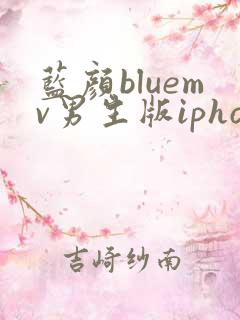 蓝颜bluemv男生版iphone下载