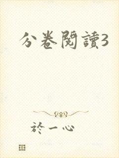 分卷阅读3