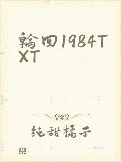 轮回1984TXT