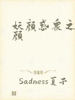 妖颜惑众之忆容颜