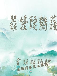 儿媳的桃花源小说在线阅读免费