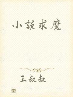 小说求魔