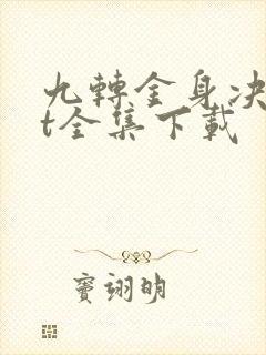 九转金身决txt全集下载