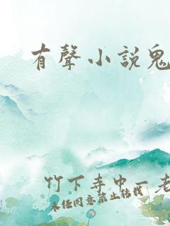 有声小说鬼律师