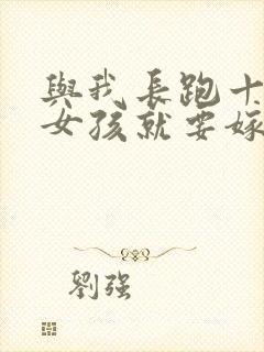 与我长跑十年的女孩就要嫁人了