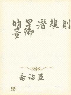 明星潜规则之皇董卿