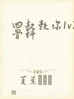 四叔教你1v2骨科