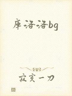 库洛洛bg