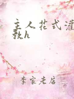 主人花式灌尿调教h