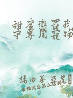 甜蜜惩罚我是看守专用宠物免费观看有文字