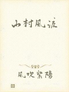 山村风流