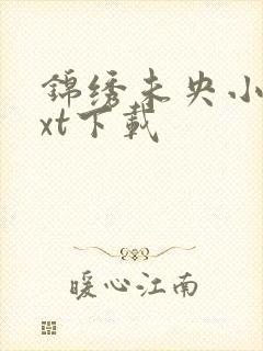 锦绣未央小说txt下载