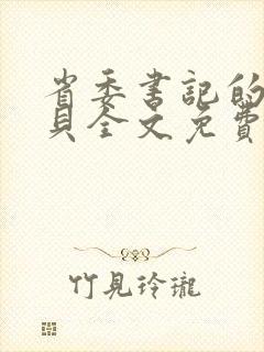 省委书记的小宝贝全文免费阅读