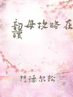 韵母攻略在线阅读