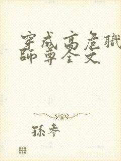 穿成高危职业之师尊全文