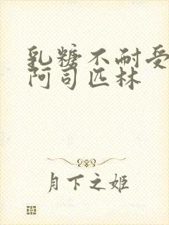 乳糖不耐受po阿司匹林