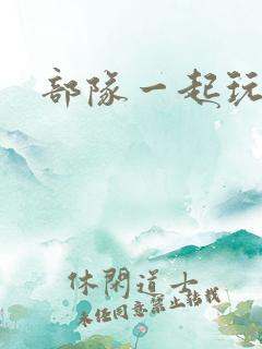 部队一起玩军嫂