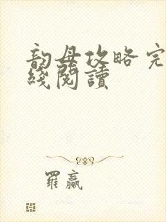 韵母攻略完整在线阅读