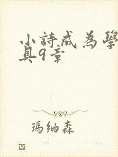 小诗成为学校教具9章