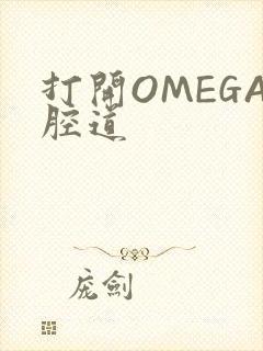 打开OMEGA腔道