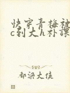 快穿青梅被从小c到大h补课