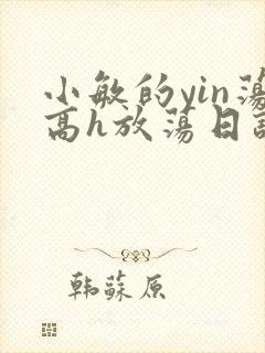 小敏的yin荡高h放荡日记