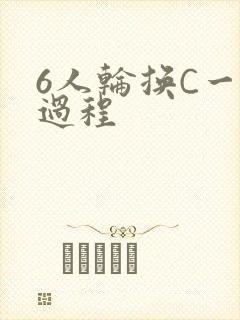 6人轮换C一个过程