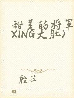 甜美的将军(双XING大肚)