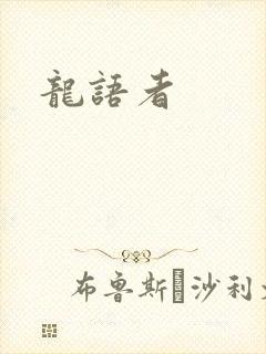 龙语者