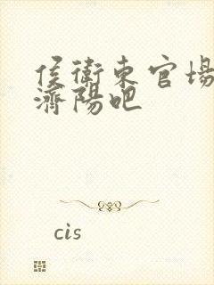 侯卫东官场笔记济阳吧