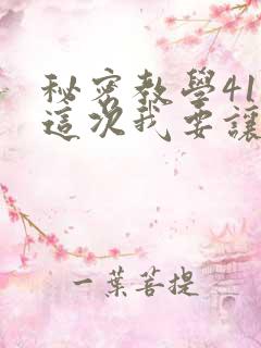秘密教学41话这次我要让